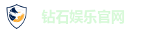 钻石娱乐官网